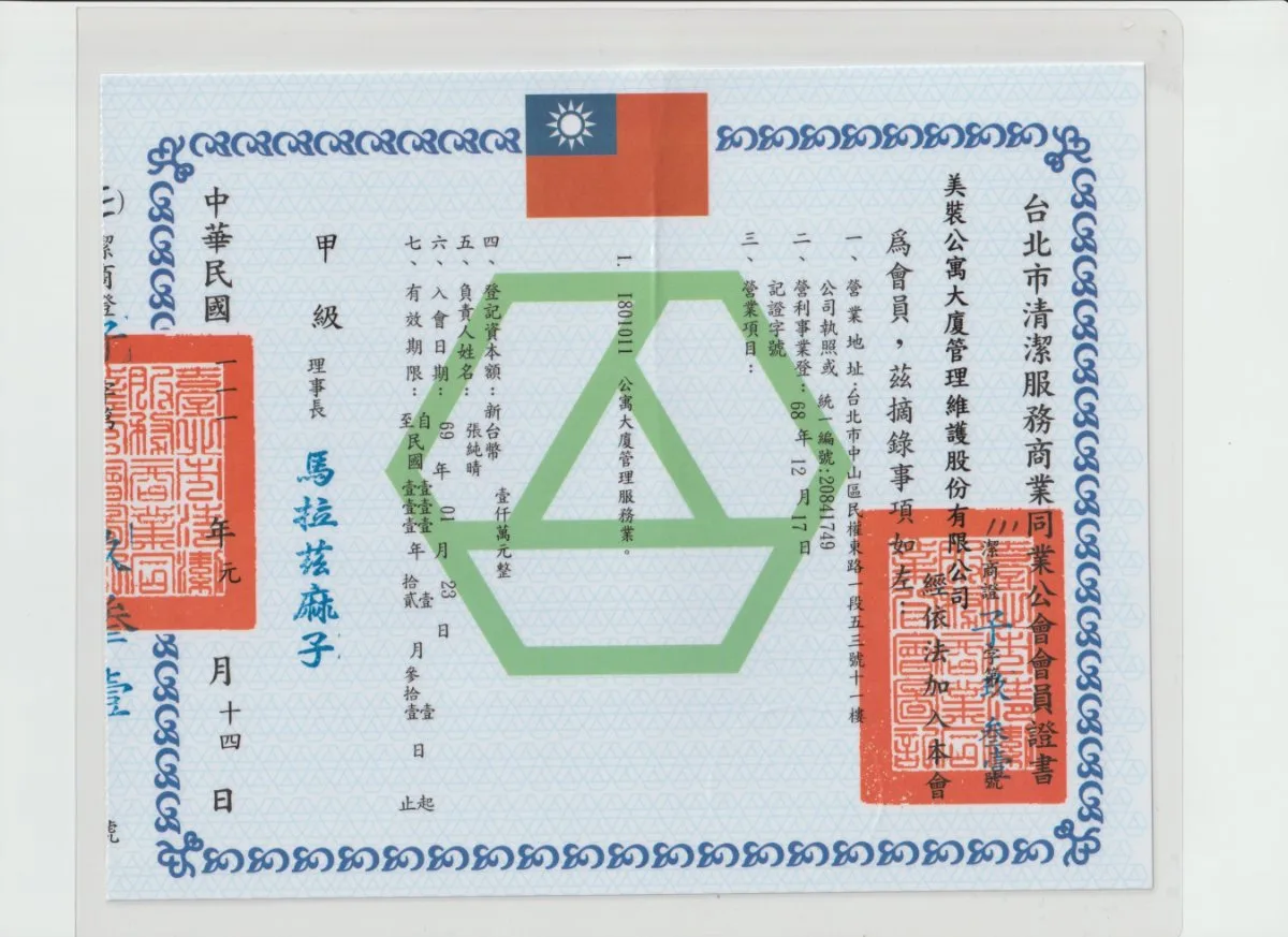台北市清潔服務商業同業公會會員證書 & 金質獎